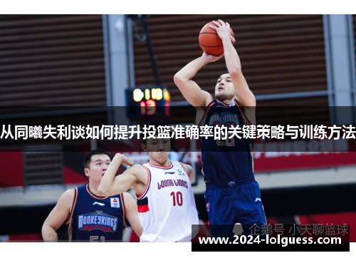从同曦失利谈如何提升投篮准确率的关键策略与训练方法