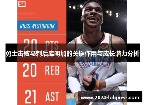 勇士击败马刺后库明加的关键作用与成长潜力分析