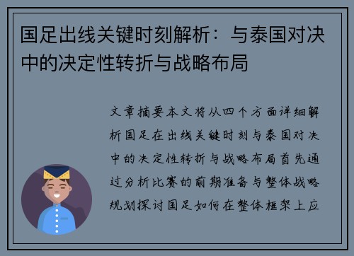 国足出线关键时刻解析：与泰国对决中的决定性转折与战略布局