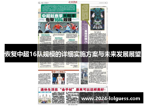 恢复中超16队规模的详细实施方案与未来发展展望