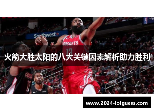 火箭大胜太阳的八大关键因素解析助力胜利