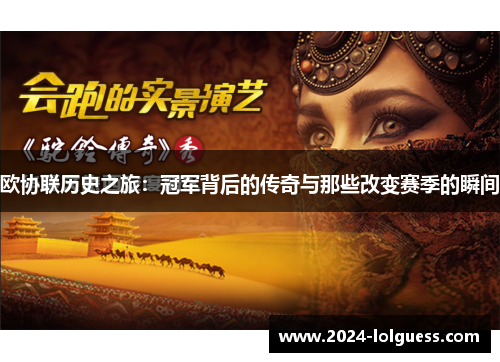 欧协联历史之旅：冠军背后的传奇与那些改变赛季的瞬间