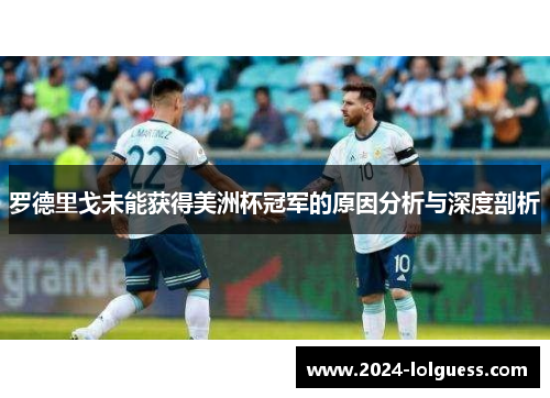 罗德里戈未能获得美洲杯冠军的原因分析与深度剖析