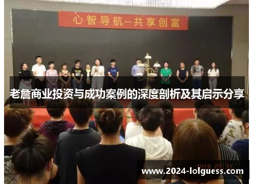 老詹商业投资与成功案例的深度剖析及其启示分享