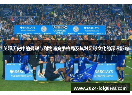 英超历史中的曼联与利物浦竞争格局及其对足球文化的深远影响