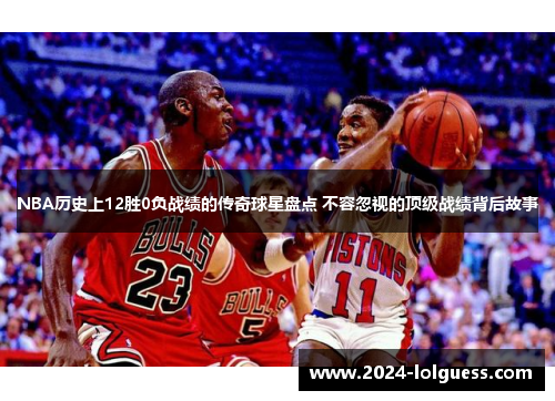 NBA历史上12胜0负战绩的传奇球星盘点 不容忽视的顶级战绩背后故事