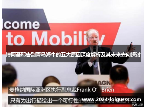 博阿基耶告别青岛海牛的五大原因深度解析及其未来去向探讨