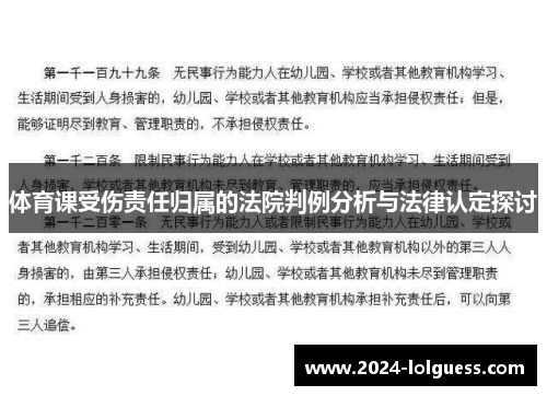 体育课受伤责任归属的法院判例分析与法律认定探讨