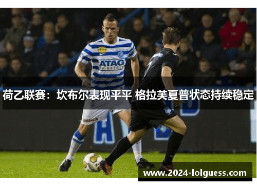 荷乙联赛：坎布尔表现平平 格拉芙夏普状态持续稳定