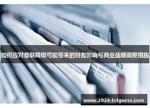 如何应对曼联降级可能带来的财务影响与商业战略调整措施