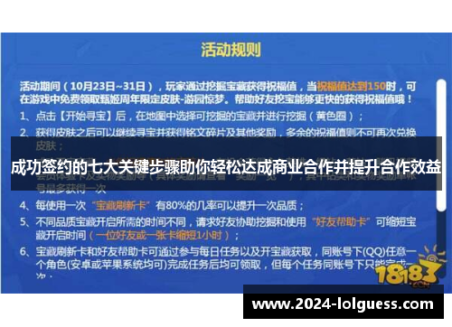 成功签约的七大关键步骤助你轻松达成商业合作并提升合作效益