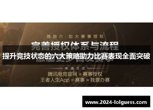提升竞技状态的六大策略助力比赛表现全面突破 提升竞技状态的六大策略助力比赛表现全面突破