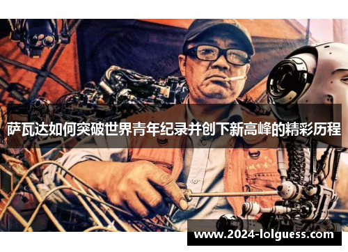 萨瓦达如何突破世界青年纪录并创下新高峰的精彩历程