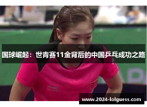 国球崛起:世青赛11金背后的中国乒乓成功之路 国球崛起:世青赛11金背后的中国乒乓成功之路