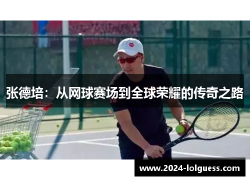 张德培：从网球赛场到全球荣耀的传奇之路