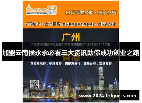 加盟云南侯永永必看三大资讯助你成功创业之路