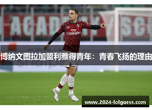 博纳文图拉加盟利雅得青年：青春飞扬的理由