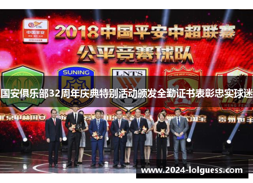 国安俱乐部32周年庆典特别活动颁发全勤证书表彰忠实球迷