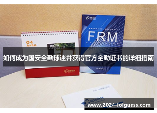 如何成为国安全勤球迷并获得官方全勤证书的详细指南
