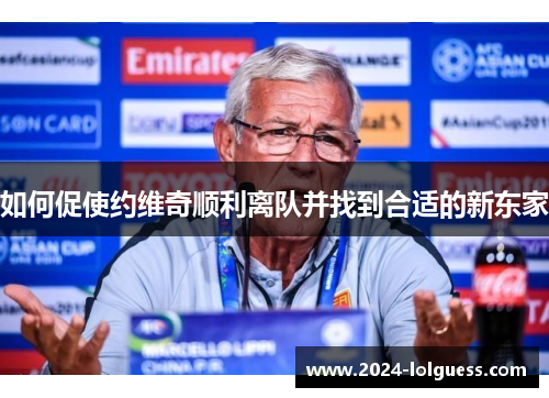 如何促使约维奇顺利离队并找到合适的新东家