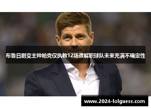 布鲁日剧变主帅帕克仅执教12场遭解职球队未来充满不确定性