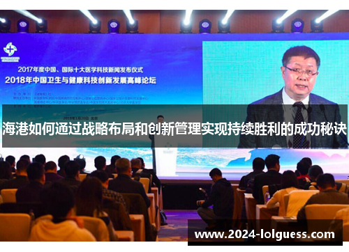 海港如何通过战略布局和创新管理实现持续胜利的成功秘诀