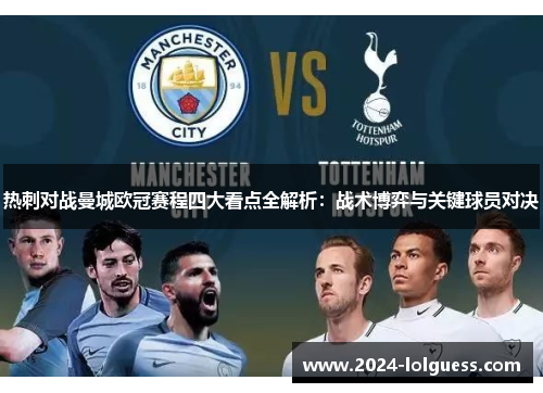 热刺对战曼城欧冠赛程四大看点全解析:战术博弈与关键球员对决 热刺对战曼城欧冠赛程四大看点全解析:战术博弈与关键球员对决