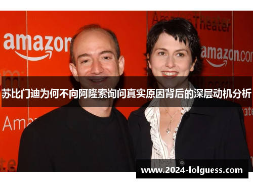 苏比门迪为何不向阿隆索询问真实原因背后的深层动机分析