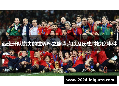 西班牙队错失的世界杯之旅盘点以及历史性缺席事件
