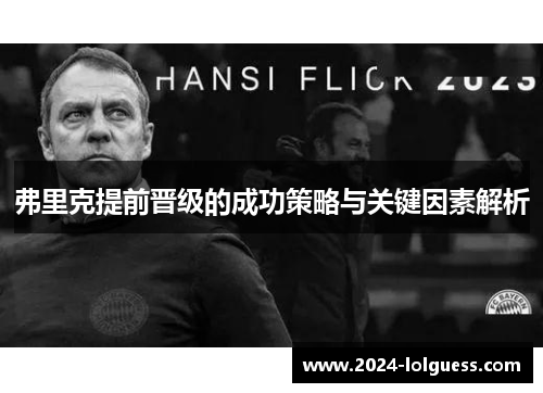 弗里克提前晋级的成功策略与关键因素解析