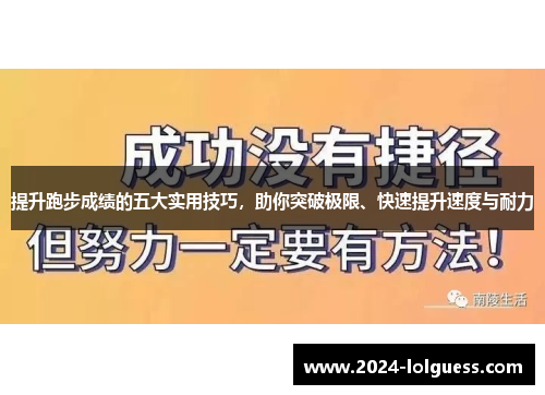 提升跑步成绩的五大实用技巧，助你突破极限、快速提升速度与耐力