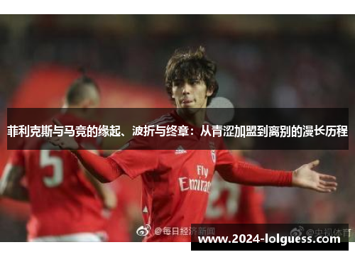 菲利克斯与马竞的缘起、波折与终章：从青涩加盟到离别的漫长历程