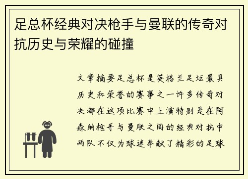 足总杯经典对决枪手与曼联的传奇对抗历史与荣耀的碰撞 足总杯经典对决枪手与曼联的传奇对抗历史与荣耀的碰撞