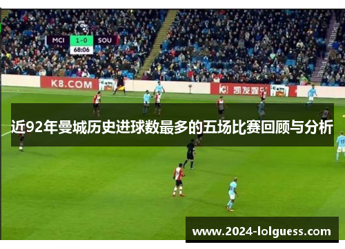 近92年曼城历史进球数最多的五场比赛回顾与分析