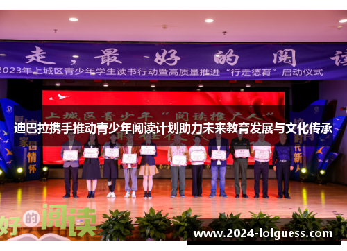 迪巴拉携手推动青少年阅读计划助力未来教育发展与文化传承