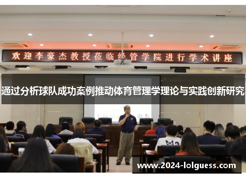 通过分析球队成功案例推动体育管理学理论与实践创新研究