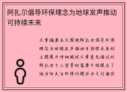 阿扎尔倡导环保理念为地球发声推动可持续未来 阿扎尔倡导环保理念为地球发声推动可持续未来