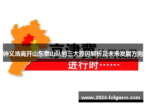 钟义浩离开山东泰山队的三大原因解析及未来发展方向 钟义浩离开山东泰山队的三大原因解析及未来发展方向