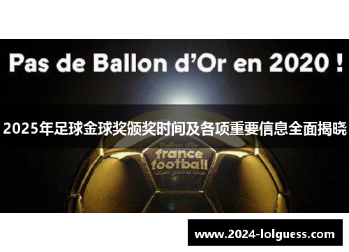 2025年足球金球奖颁奖时间及各项重要信息全面揭晓 2025年足球金球奖颁奖时间及各项重要信息全面揭晓
