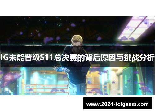 IG未能晋级S11总决赛的背后原因与挑战分析