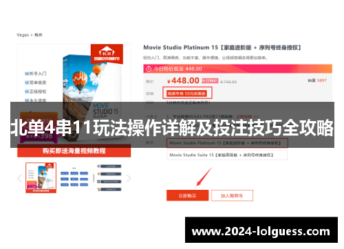 北单4串11玩法操作详解及投注技巧全攻略