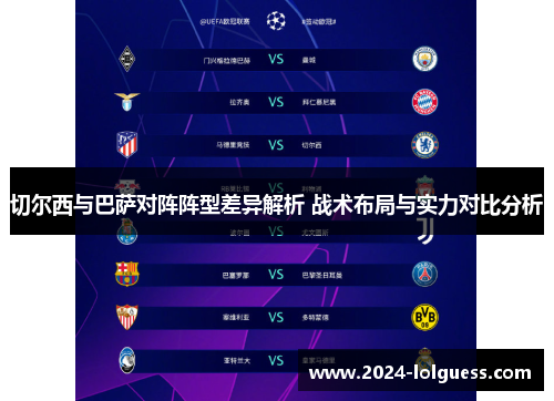 切尔西与巴萨对阵阵型差异解析 战术布局与实力对比分析 切尔西与巴萨对阵阵型差异解析 战术布局与实力对比分析