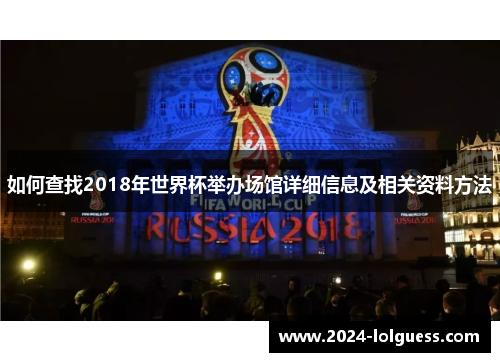 如何查找2018年世界杯举办场馆详细信息及相关资料方法 如何查找2018年世界杯举办场馆详细信息及相关资料方法