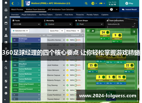 360足球经理的四个核心要点 让你轻松掌握游戏精髓