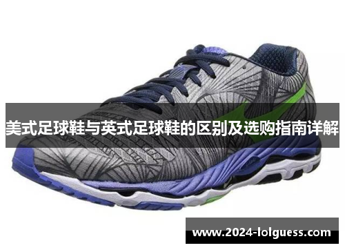 美式足球鞋与英式足球鞋的区别及选购指南详解