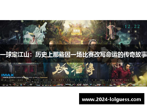 一球定江山：历史上那些因一场比赛改写命运的传奇故事
