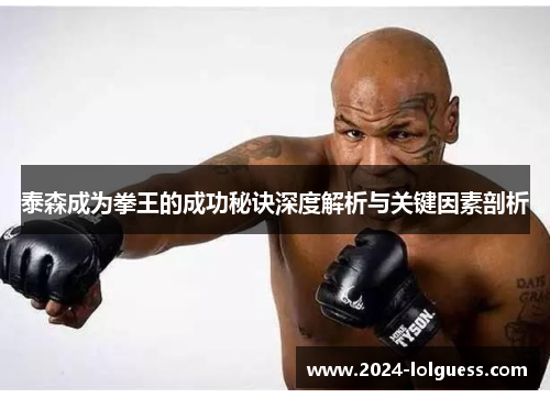 泰森成为拳王的成功秘诀深度解析与关键因素剖析