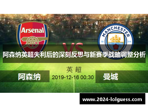 阿森纳英超失利后的深刻反思与新赛季战略调整分析 阿森纳英超失利后的深刻反思与新赛季战略调整分析