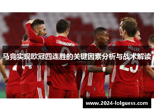 马竞实现欧冠四连胜的关键因素分析与战术解读 马竞实现欧冠四连胜的关键因素分析与战术解读