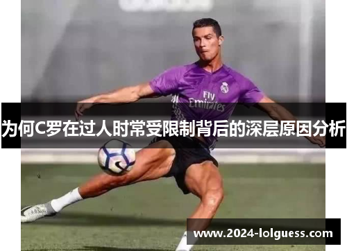 为何C罗在过人时常受限制背后的深层原因分析